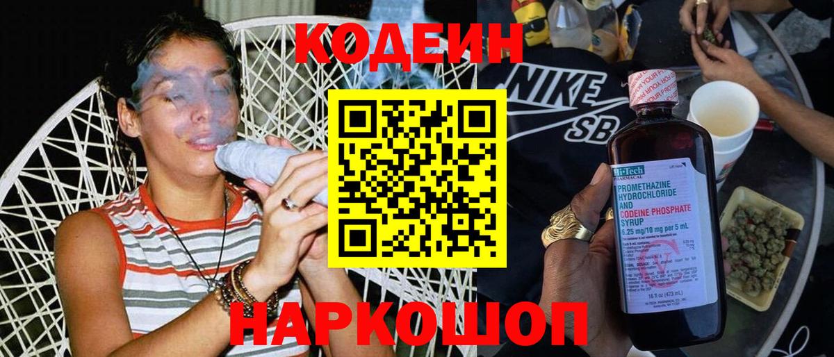 Codein напиток Lean (лин) Костомукша